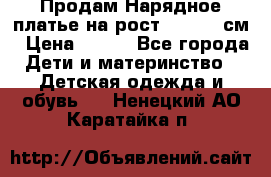 Продам Нарядное платье на рост 104-110 см › Цена ­ 800 - Все города Дети и материнство » Детская одежда и обувь   . Ненецкий АО,Каратайка п.